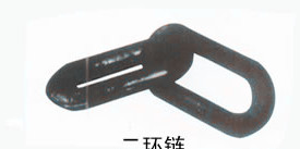 二環(huán)鏈，煤礦專用兩環(huán)鏈